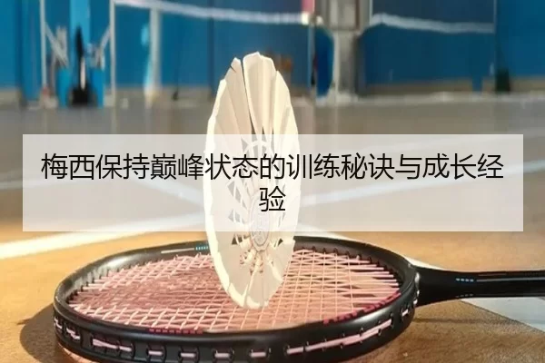梅西保持巅峰状态的训练秘诀与成长经验